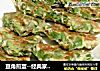 豆角煎蛋--经典家常菜的做法