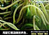 用酸石榴酒做的养生菜-【酒香黑豆苗】的做法