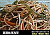 豆腐丝拌海带的做法