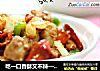 吃一口香酥又不辣——香辣酥＆#183;鸡丁的做法