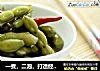 一煮，二泡，打造经典夏季大排档下酒小菜————盐水毛豆的做法