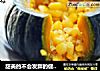 甜美的不会发胖的健康小甜点——奶香玉米小南瓜的做法