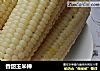 香甜玉米棒的做法