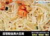 蒜蓉粉丝蒸大白菜的做法