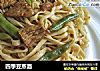 四季豆蒸面的做法