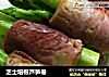 芝士培根芦笋卷的做法