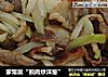 家常菜“煎肉炒洋葱”的做法