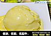健康、低能、低脂牛奶冰激凌的做法