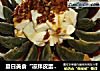 夏日美食“凉拌皮蛋水豆腐”的做法
