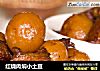 红烧肉焖小土豆的做法