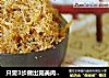 只需3步做出完美肉松---自制肉松的做法