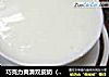巧克力爽滑双皮奶（孩子必爱）的做法