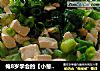 俺8岁学会的【小葱拌豆腐】你会吗？ 反正我是会了 呵呵的做法