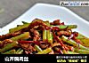 山芹煸肉丝的做法