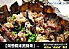 【荷香糯米蒸排骨】肉和米的完美结合的做法