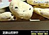 芝麻山药饼干的做法