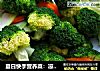 夏日快手营养菜：凉拌西兰花的做法