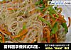 看韩剧学做韩式料理——素杂烩的做法