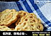 低热量，馋嘴必备---全麦消化饼干的做法