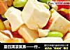 什锦豆腐的做法