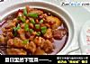 夏日里的下饭菜——豆瓣肉的做法