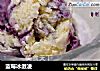蓝莓冰激凌的做法