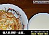 诱人的早餐――土豆丝煎鸡蛋的做法