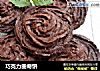巧克力曲奇饼的做法