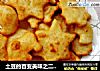 土豆的百变美味之二------可爱造型土豆饼的做法