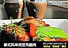 泰式风味荷豆鸡腿肉的做法