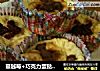蔓越莓+巧克力蛋挞——减肥很容易的做法