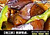 【地三鲜】我家饭桌上常有的家常菜的做法