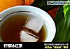 柠檬冰红茶的做法
