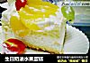 生日奶油水果蛋糕的做法