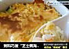 剩料巧做“芝士焗海鲜炒饭”的做法