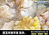 甜玉米猪手汤 舌尖上的诱惑的做法