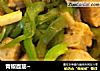 青椒面筋~的做法
