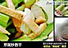 芹菜炒香干的做法