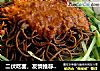 二伏吃面，友情推荐［陕西风味凉饸饹］的做法