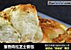 葱香肉松芝士餐包的做法
