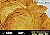 DIY小食——浓香黄油曲奇饼（很简单）的做法