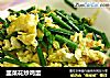 韭菜花炒鸡蛋的做法