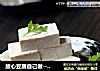放心豆腐自己做----自制豆腐的做法