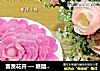 富贵花开 — 糖醋脆爽萝卜的做法
