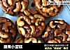 腰果小蛋糕的做法