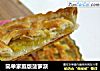 简单家庭版菠萝派的做法