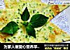 为家人做爱心营养早餐之------香葱鸡蛋煎饼的做法