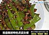 我自制的特色虎皮尖椒的做法