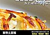 葱香土豆烙的做法
