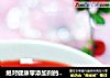 绝对健康零添加剂的——樱桃糖水的做法
